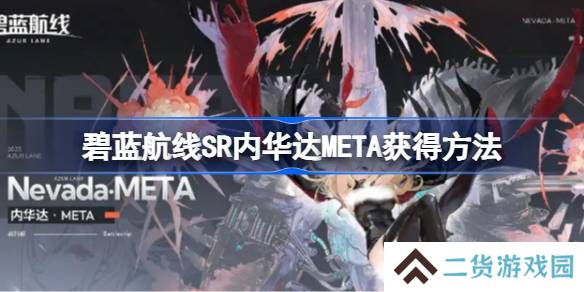 碧蓝航线SR内华达META获得方法-碧蓝航线SR内华达META怎么获得
