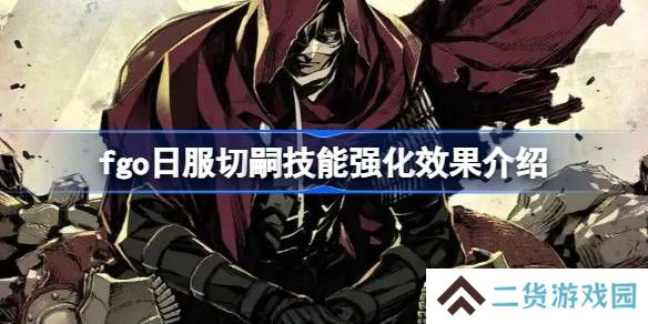 fgo日服切嗣技能强化效果介绍-fgo日服切嗣技能强化效果怎么样