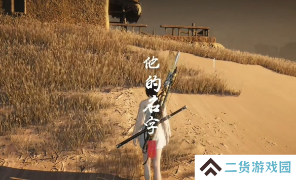 燕云十六声他的名字奇遇攻略 他的名字奇遇如何获得[多图]图片12