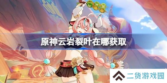原神云岩裂叶采集路线分析 云岩裂叶位置分享[多图]