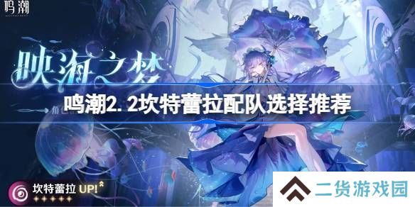 鸣潮2.2坎特蕾拉如何配队 坎特蕾拉阵容搭配攻略[多图]