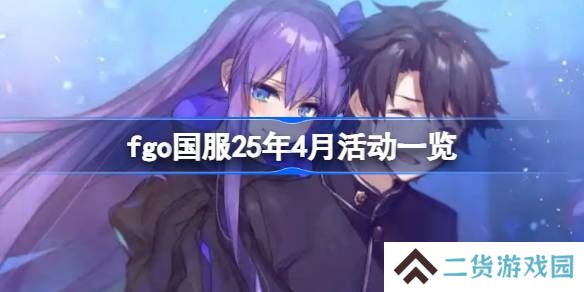 fgo国服25年4月活动一览-fgo国服25年4月活动有哪些