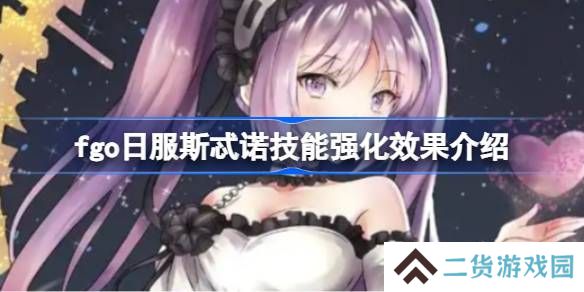 fgo日服斯忒诺技能强化效果介绍-fgo日服斯忒诺技能强化效果怎么样