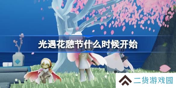 光遇花憩节活动内容介绍 花憩节什么时候开始[多图]