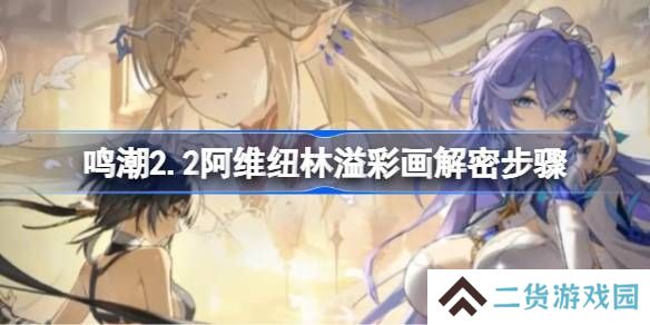 鸣潮阿维纽林溢彩画解密步骤 2.2阿维纽林溢彩画怎么解密[多图]