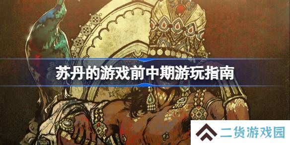 苏丹的游戏前中期怎么玩-苏丹的游戏前中期游玩指南