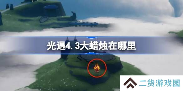 光遇4.3大蜡烛在哪里-光遇4月3日大蜡烛位置攻略
