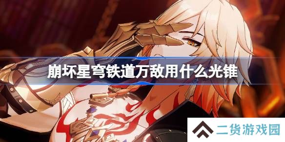 崩坏星穹铁道遐蝶用什么光锥-崩铁遐蝶光锥推荐
