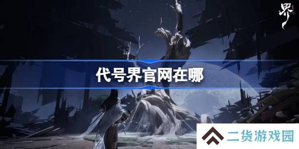 代号界官网在哪-代号界官网地址分享