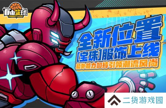 《自由篮球》全新位置[宝珠]服饰上线，艾利亚斯、悠娅免费创建赢好礼！