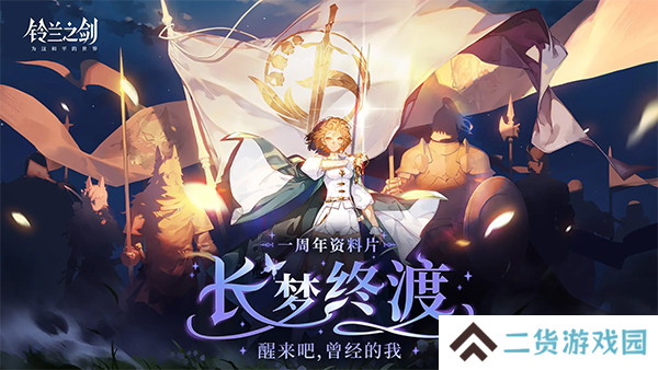 铃兰之剑手游