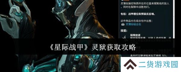 星际战甲灵狱如何获取 灵狱在哪里得[多图]