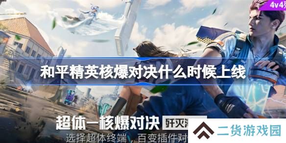 和平精英核爆对决什么时候上线-和平精英核爆对决上线时间