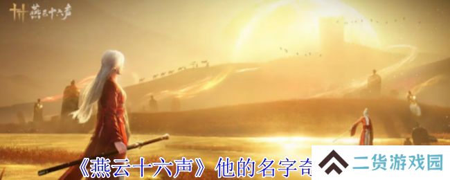 燕云十六声他的名字奇遇攻略 他的名字奇遇如何获得[多图]