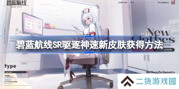 碧蓝航线SR驱逐神速新皮肤获得方法-碧蓝航线SR驱逐神速新皮肤怎么获得
