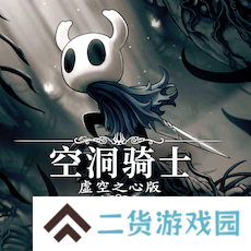 空洞骑士港服