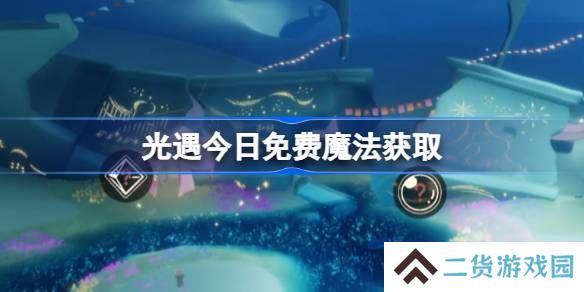 光遇4.2免费魔法是什么-光遇4月2日免费魔法收集攻略