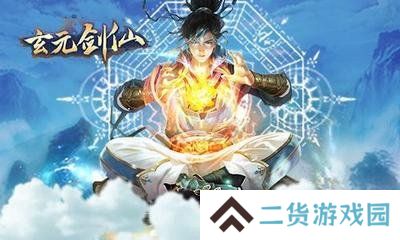 玄元剑仙