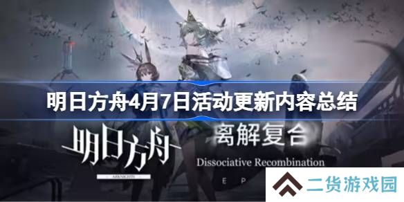 明日方舟4月7日更新什么活动-明日方舟4月7日活动更新内容总结