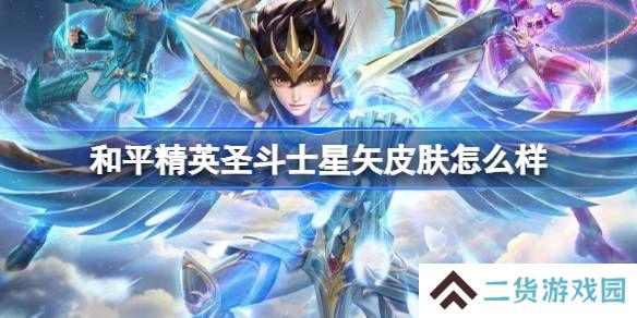 和平精英圣斗士星矢怎么样-和平精英圣斗士星矢皮肤价格