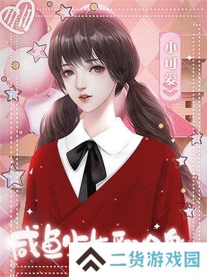 咸鱼少女翻个身［清软］