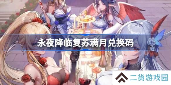 永夜降临复苏满月兑换码 永夜降临复苏满月兑换码是什么
