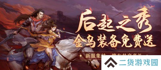 《剑网一端游》新服[腾蛇踏渊]特别活动“后起之秀”开启，此刻进服正当时！
