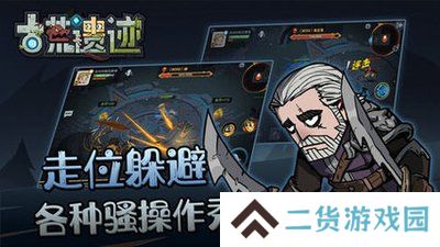 古荒遗迹正式版