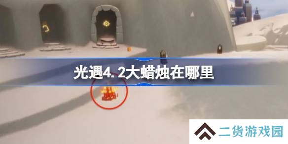 光遇4.2大蜡烛在哪里-光遇4月2日大蜡烛位置攻略
