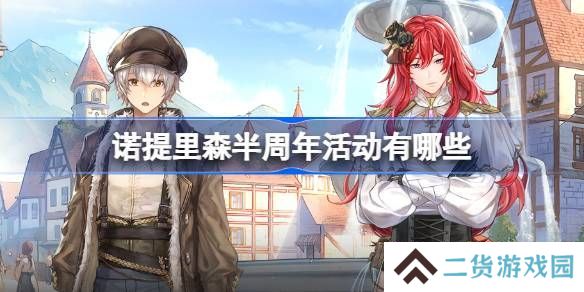 诺提里森半周年活动有哪些 半周年活动内容一览[多图]