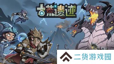 古荒遗迹正式版