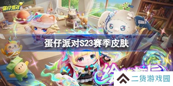 蛋仔派对S23赛季皮肤一览-蛋仔派对S23绘梦校园皮肤大全