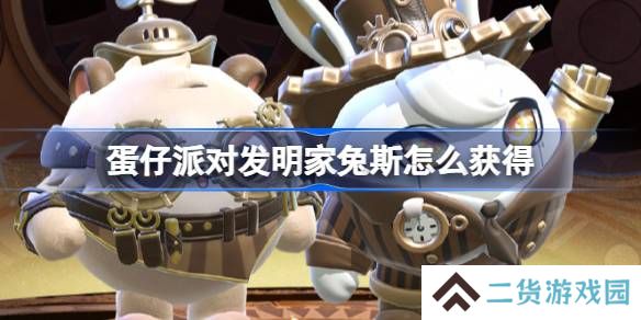 蛋仔派对发明家兔斯怎么获得-蛋仔派对维修师猫米皮肤获取方法