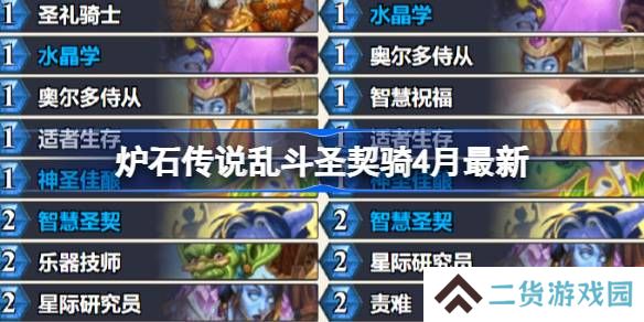 炉石传说乱斗圣契骑卡组代码-炉石传说乱斗圣契骑推荐4月