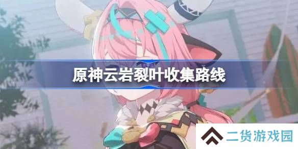 原神云岩裂叶收集路线 云岩裂叶在哪里采集[多图]