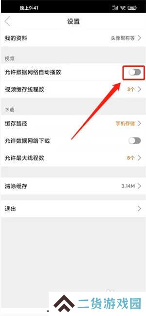 关闭数据网络自动播放3