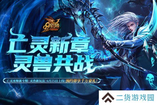 《魔域》解锁预约豪礼，亡灵巫师新技能，全新灵兽即将上线！