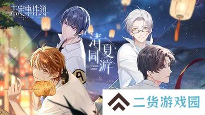 未定事件簿（3.0版本）