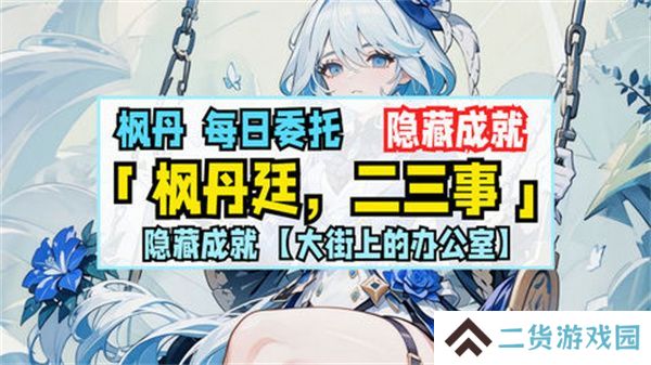 原神枫丹廷二三事隐藏成就攻略 大街上的办公室成就如何达成[多图]