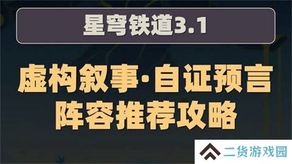 崩坏星穹铁道虚构叙事自证预言阵容攻略 3.1虚构叙事自证预言阵容怎么推荐[多图]