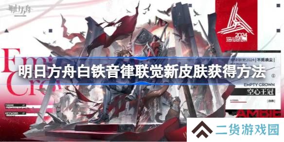 明日方舟白铁音律联觉新皮肤获得方法-明日方舟白铁音律联觉新皮肤怎么获得