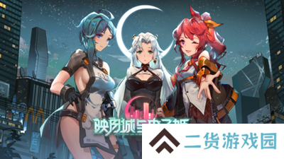映月城与电子姬无限生命