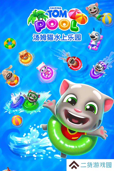 汤姆猫水上乐园最新版