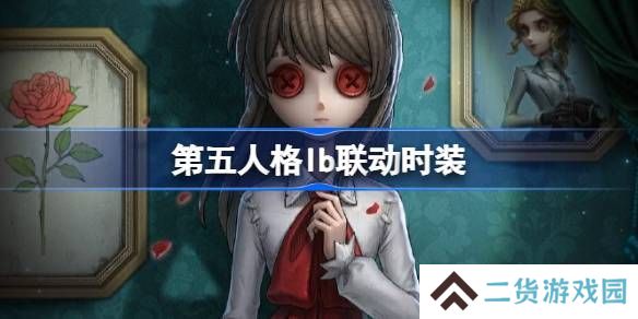 第五人格IB恐怖美术馆全新联动 ID联动时装有哪些[多图]