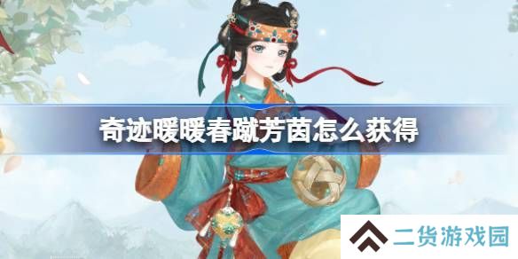 奇迹暖暖春蹴芳茵套装如何获取 春蹴芳茵在哪里获得[多图]