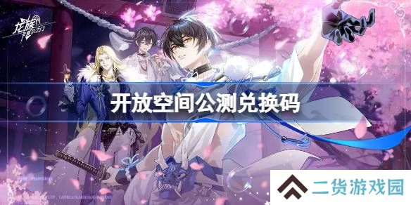 开放空间公测兑换码大全-开放空间兑换码最新2025