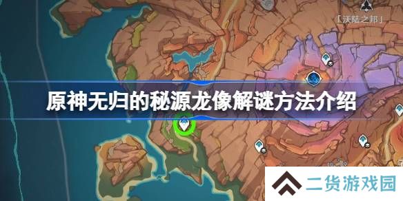 原神无归的秘源龙像解谜方法介绍-原神无归的秘源龙像怎么解谜