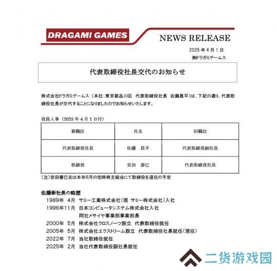 《电锯甜心RePOP》开发商任命新CEO 现任将辞职