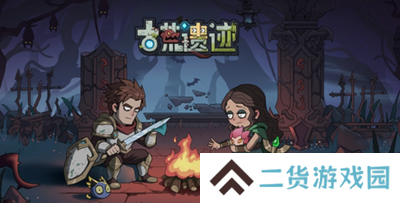 古荒遗迹正式版