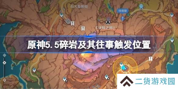 原神5.5碎岩及其往事在哪里触发 碎岩及其往事任务完成攻略[多图]